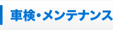 車検・メンテナンス