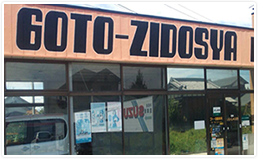 ゴトー自動車店舗写真